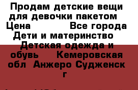 Продам детские вещи для девочки пакетом › Цена ­ 1 000 - Все города Дети и материнство » Детская одежда и обувь   . Кемеровская обл.,Анжеро-Судженск г.